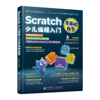 Scratch少儿编程零基础自学书籍