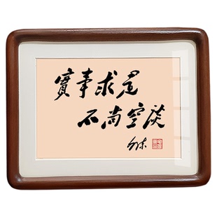 毛泽东诗词摆件毛体书法字画办公室装饰画框实事求是摆台壁画挂画