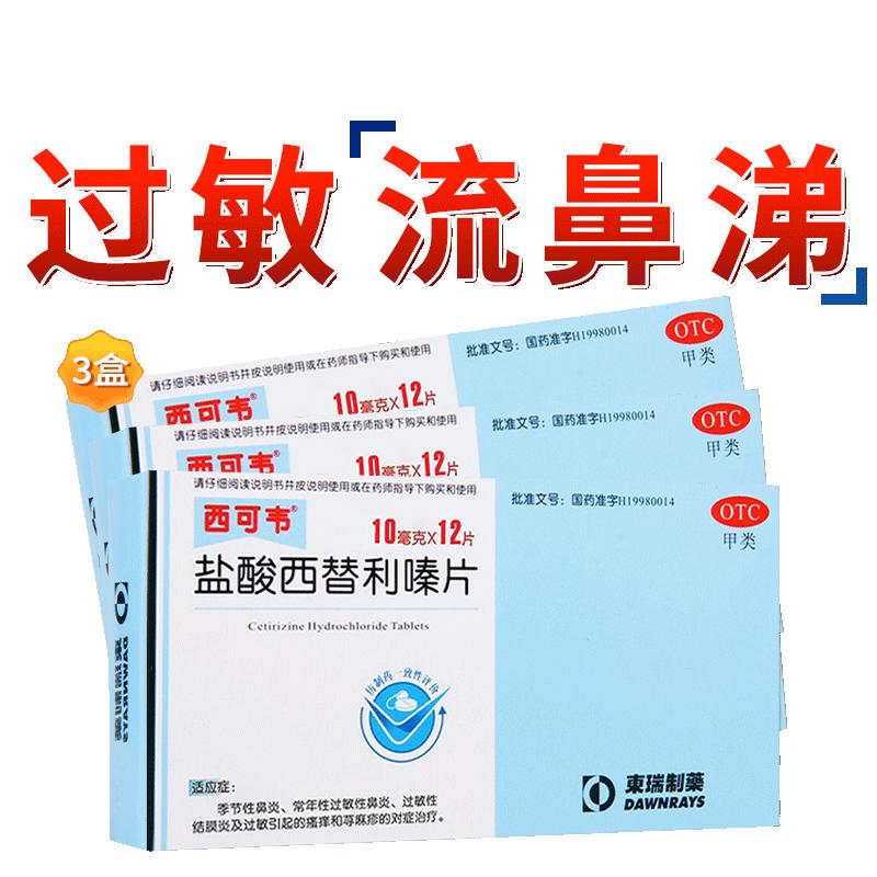 盐酸西替利嗪片过敏性鼻炎专用荨麻疹过敏药止痒盐酸左西利替嗪片