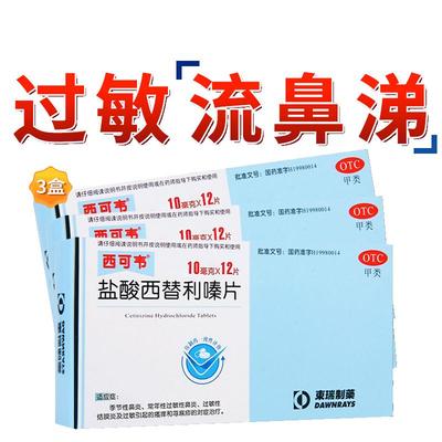 【东瑞制药】盐酸西替利嗪片10mg*12片/盒【3盒装】过敏性鼻炎鼻窦炎荨麻疹湿疹