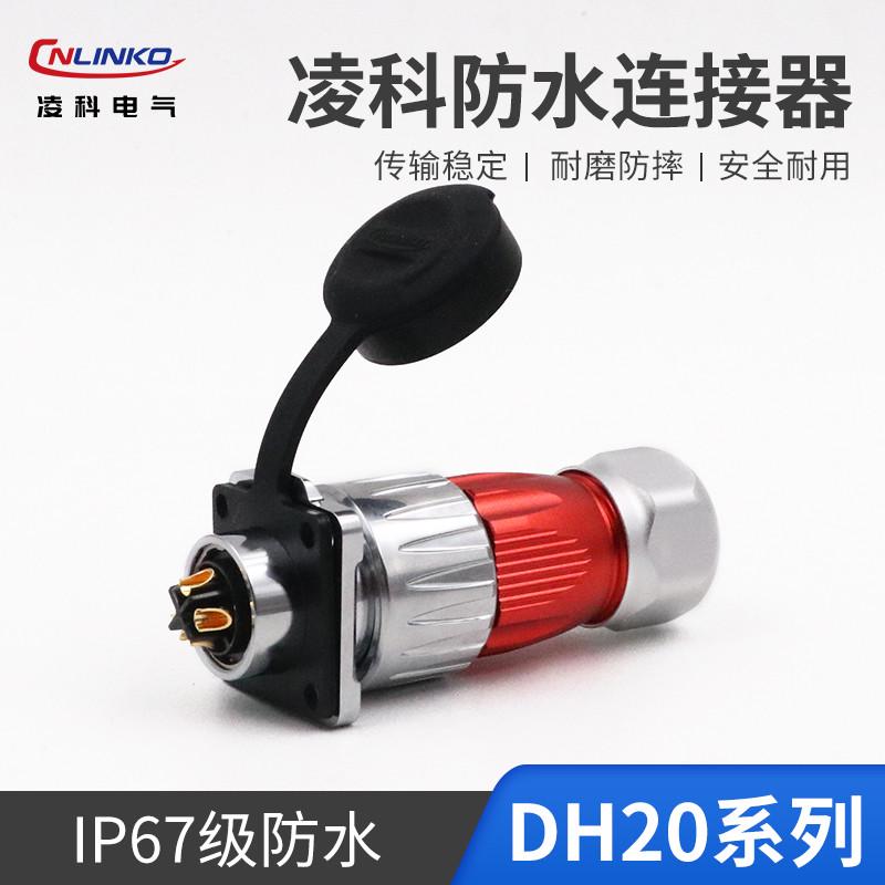 凌科航空插头插座DH20旋转式锁紧防水连接器2-3-4-5-7-9-12 14芯