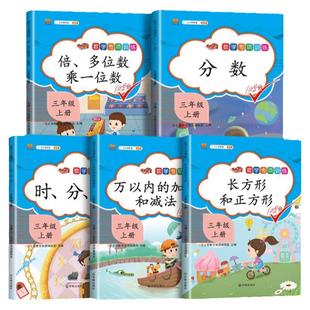 全套5本小学三年级上册数学专项训练同步练习册分数时分秒练习换算计算题万以内的加减法倍数多位数乘一位数长方形正方形周长计算