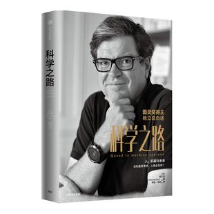 科学之路 人 机器与未来 杨立昆著 ChatGPT AIGC 吴军张宏江杨强韦青等推荐 人工智能 图灵奖得主 学术生涯 前沿科普 中信正版