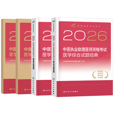 人卫版2026年中医执业医师资格考试医学综合试题金典冲刺模拟试卷预测卷2025助理教材真题库习题刷题练习题实践技能职业证执医