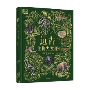 DK远古生物大发现 4岁+ 安苏亚·钦萨米·图兰 著 科普百科