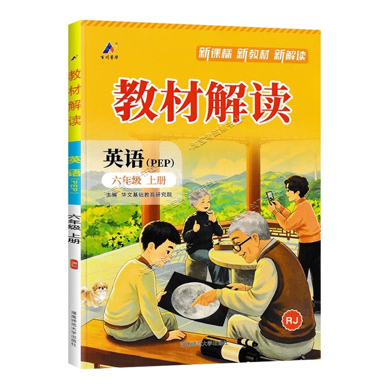 百川菁华2026秋小学教材解读六年级上册英语人教版同步讲解课前预习课后复习