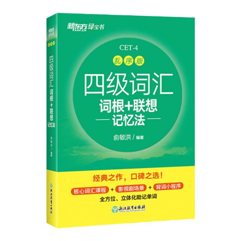 官方正版】备考2024年6月新东方四级英语词汇乱序版 四级考试英语真题绿宝书联想记忆法专项训练便携大学4级考试单词书四六级词汇