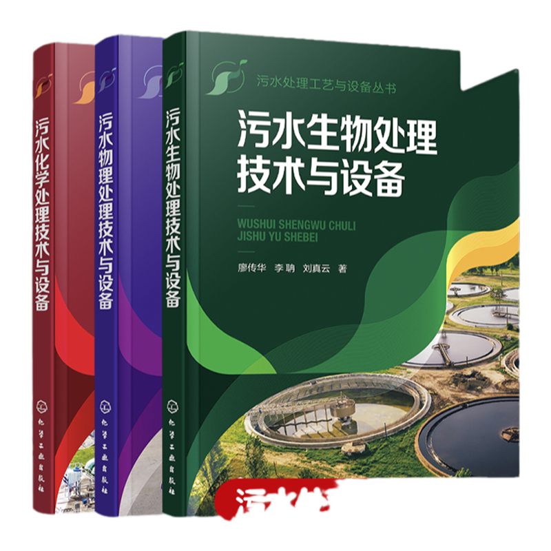 全3册 污水处理工艺与设备丛书 污水生物处理技术与设备 污水化学处理技术与设备 污水物理处理技术与设备 水处理从业人员参考