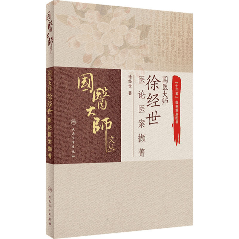 国医大师徐经世医论医案撷菁 徐经世内科肝胆脾胃风湿糖尿病妇儿科病恶性肿瘤医论方药验案处方药养生保健人民卫生出版社中医书籍