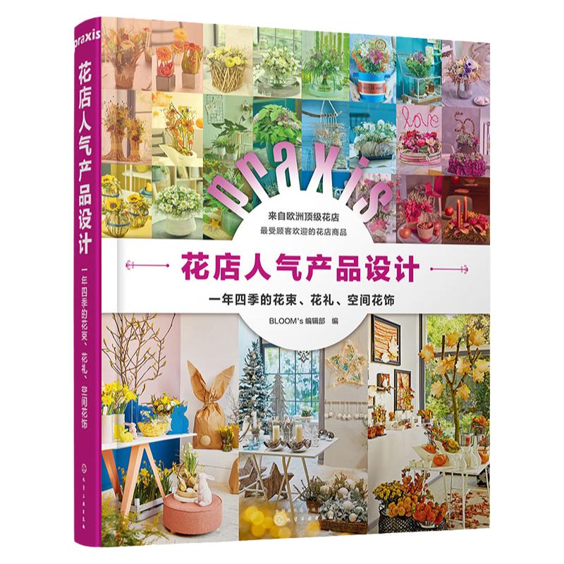 正版 花店人气产品设计一年四季的花束花礼空间花饰 花店经营书籍花店零售业产品设计四季几日花店店面布置技巧婚礼花艺设计与制作