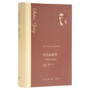 昨日的世界一个欧洲人的回忆文学书籍斯蒂芬·茨威格著舒昌善译茨威格人物传记三联书店旗舰店