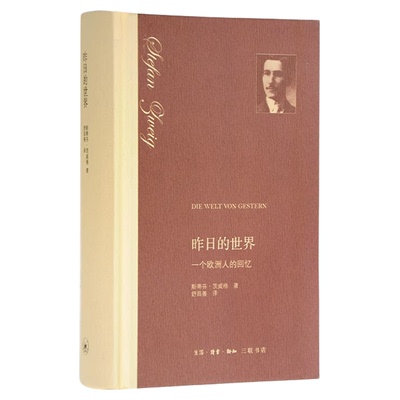昨日的世界舒昌善三联书店旗舰店