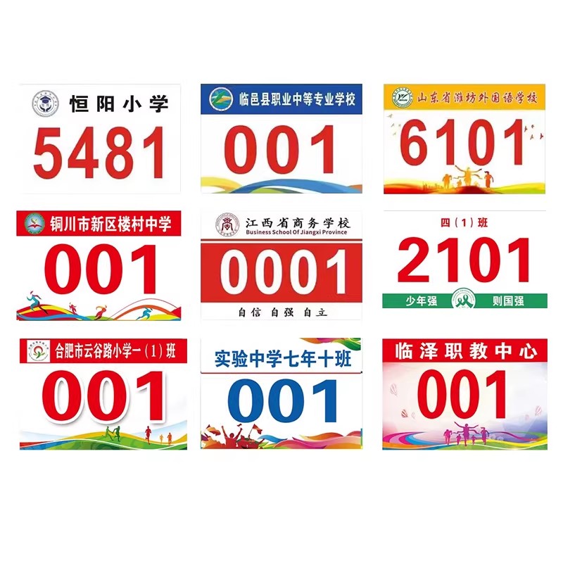 学校比赛田径马拉松定制号码布