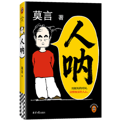 人呐莫言新书短篇小说集