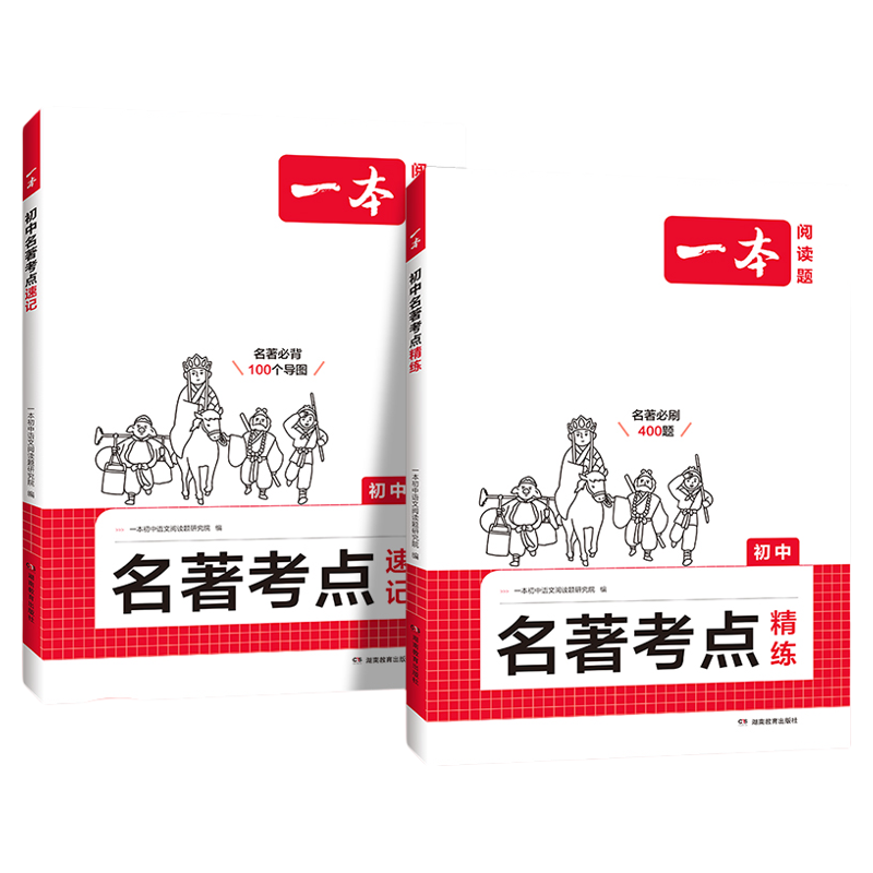 2025一本初中语文名著考点速记精练课内外名著基础知识点导读朝花夕拾西游记经典常谈红星照耀初一二三中考语文名著专项训练