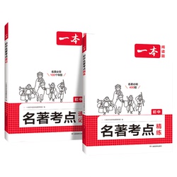 2025一本初中语文名著考点速记精练课内外名著基础知识点导读朝花夕拾西游记经典常谈红星照耀初一二三中考语文名著专项训练