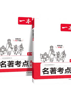 一本名著考点速记初中名著导读