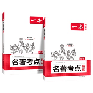 一本初中语文名著考点速记精练七八年级课内外名著导读基础知识点朝花夕拾西游记经典常谈红星照耀初一二三中考语文名著专项训练