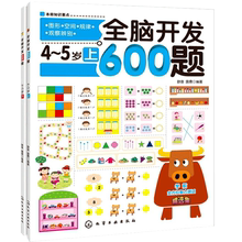 FX 全脑开发600题4-5岁全套2册 幼儿园中班4岁书籍儿童 益智游戏 思维逻辑训练书籍幼儿早教左右脑大脑开发智力数学思维逻辑训练书