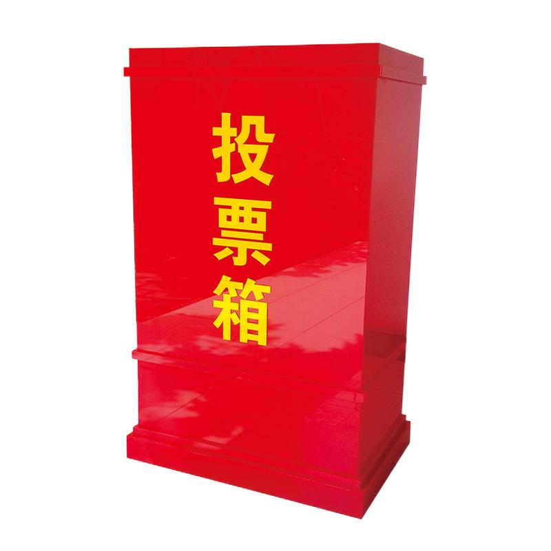 大号落地选票箱投票箱选举箱意见箱带锁可定制暗锁党徽人大同款
