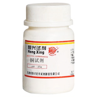 恒兴铜试剂分析纯AR25g化学试剂 工业实验二乙基二硫代氨基甲酸钠