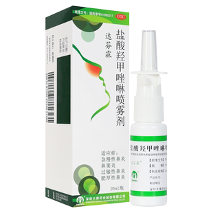 达芬霖盐酸羟甲唑啉喷雾剂20ml(10ml:5mg 300喷)