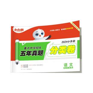 2026新版小升初语文分类卷万唯小白鸥小学专项训练分班考试卷历年真题人教版小升初总复习必刷题四五六年级