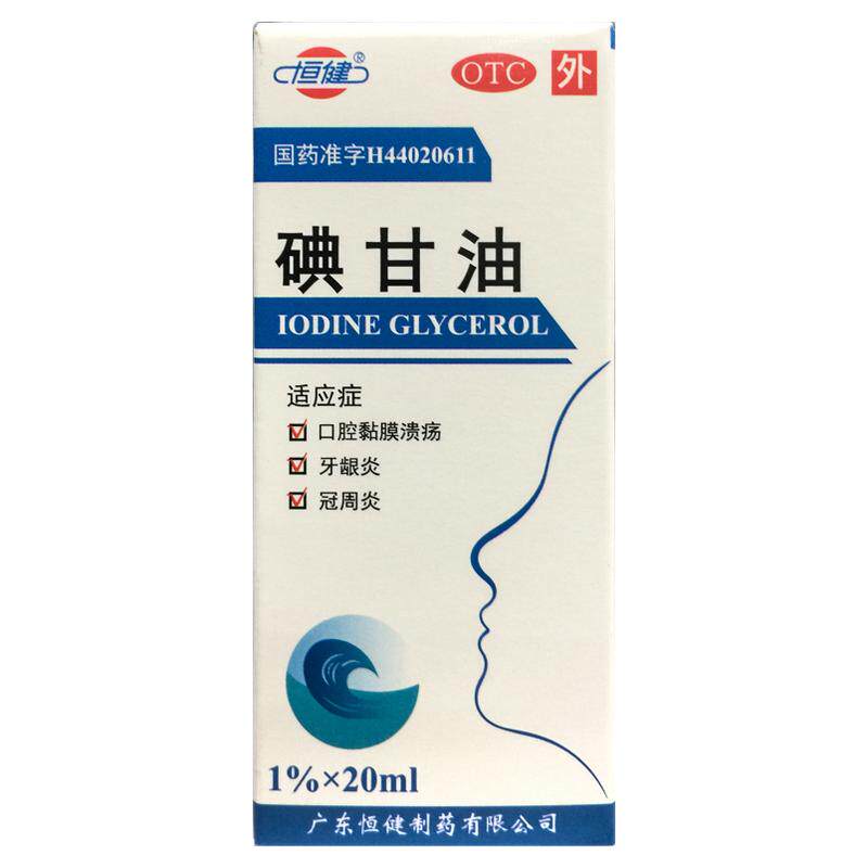 恒健 碘甘油 1%*20ml*1瓶/盒正品旗舰店口腔黏膜溃疡牙龈炎冠周炎