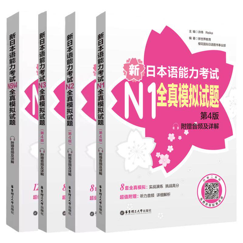 新日本语能力考试全真模拟试题