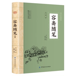 正版容斋随笔古代文言笔记小说五集七十四卷宋朝洪迈撰中华国学经典精粹史料笔记宋代历史书籍