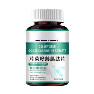 美国进口原料芹菜籽鹅肌肽复合片嘌呤关节轻松非中老年血脂尿酸