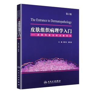 皮肤组织病理学入门——皮肤科医生的知识 第2版 高天文 廖文俊主编 人民卫生出版社