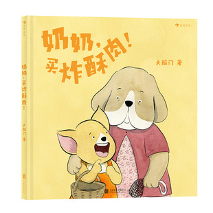 浪花朵朵正版现货 中国式亲情绘本3册套装 奶奶，买炸酥肉+外婆的蓝色铁皮柜轮椅+它们一定是饿了 3-6岁绘本故事 后浪童书