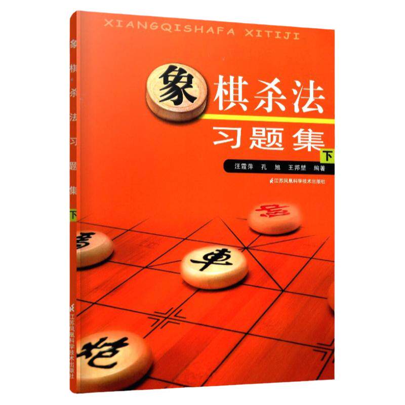 象棋杀法习题集（下）象棋书籍 中国象棋入门书 象棋棋书 中国象棋书籍棋谱正版布局大全 象棋书籍大全中国象棋棋谱象棋棋谱象棋书