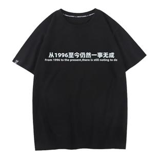 一事无成 原创小众设计文字恶搞夏季男女情侣闺蜜装宽松短袖T恤潮