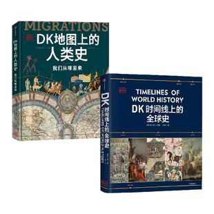 DK时间线上的全球史+DK地图上的人类史 套装2册 英国DK公司著 中信出版社图书 正版