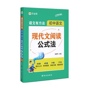 25版作业帮初中语文现代文阅读公式法 语文有方法 初中语文阅读理解专项训练万能答题模版中考语文真题必刷题初中一二三七八九年级