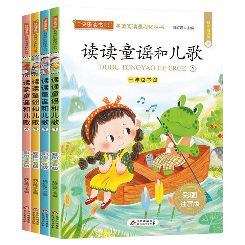 读读童谣儿歌一年级下册快乐