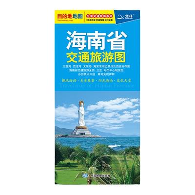 发货海南省交通旅游图