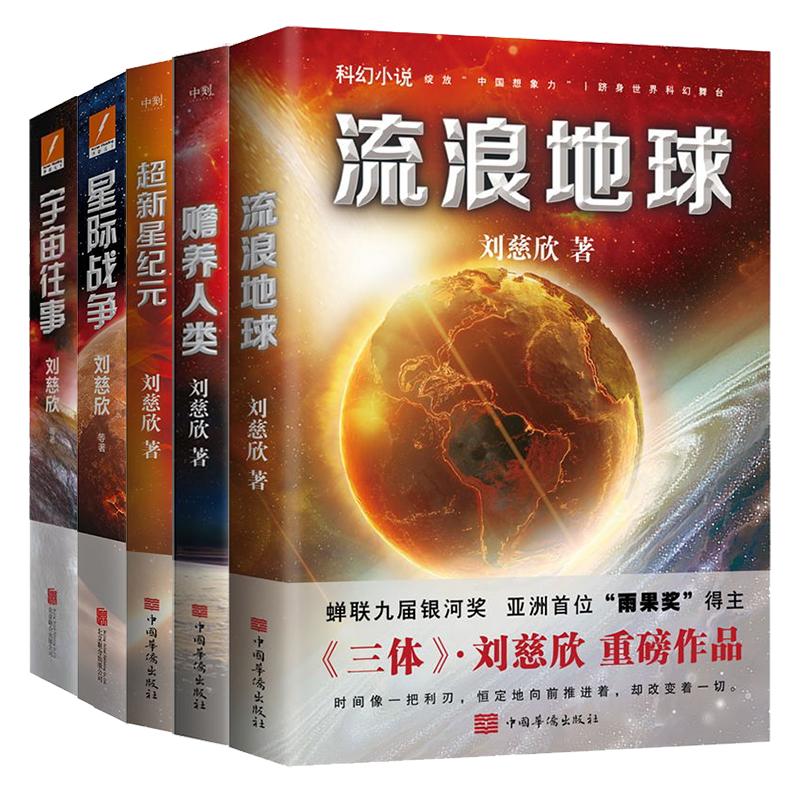 【全5册】刘慈欣科幻小说 流浪地球 超新星纪元 宇宙往事 星际战争赡养人类雨果奖三体2018时间移民作者畅销书籍 磨铁图书正版书籍