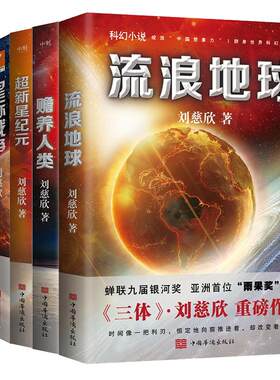 磨铁图书科幻小说刘慈欣