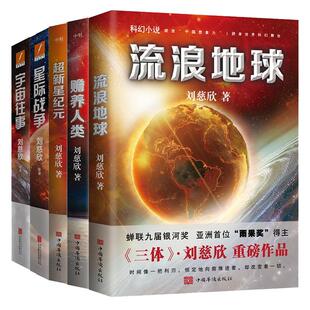 【全5册】刘慈欣科幻小说 流浪地球 超新星纪元 宇宙往事 星际战争赡养人类雨果奖三体2018时间移民作者畅销书籍 磨铁图书正版书籍