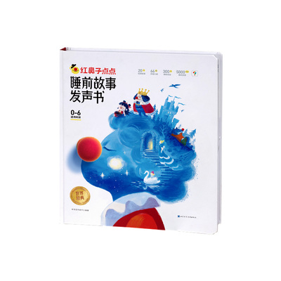 学而思红鼻子点点早教认知发声书