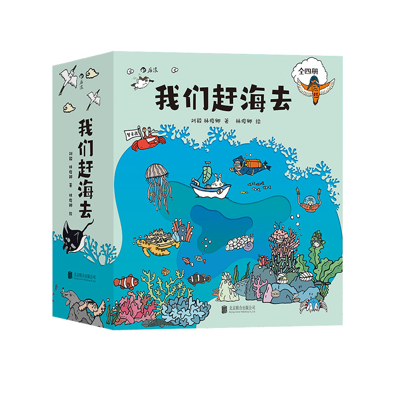 后浪我们赶海去4册套装科普漫画