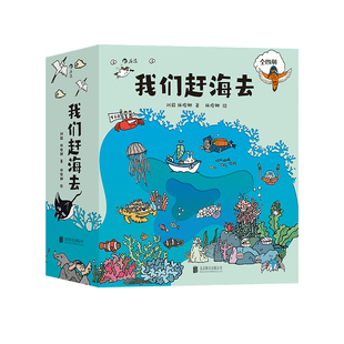 【赠科普便签本】后浪正版 我们赶海去1-4套装 海洋生物赶海知识 2024亲近母语分级阅读 红树林湿地滩涂博物图画书青少年科普漫画