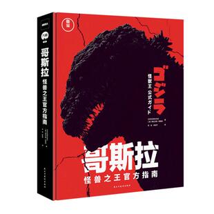 【飞机盒发货】【赠明信片*2+立牌】哥斯拉 怪兽之王官方指南 70周年纪念典藏 哥斯拉官方档案  画集 拍摄背景故事 逸闻趣事 书籍