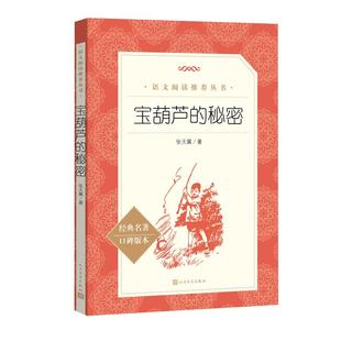 宝葫芦的秘密 张天翼著 一二三四年级小学生儿童青少年版文学教育经典名著8-9-10-12岁推 荐阅读必人民文学出版社正版小说畅销书籍