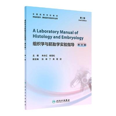 正版 组织学与胚胎学实验指导英文版第2版 朱永红 杨雪松 全国高等学校教材供临床医学基础医学及相关专业用 人民卫生出版社