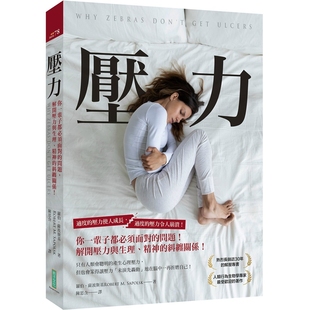 压力：你一辈子都必须面对的问题，解开压力与生理、精神的纠缠关系！ 罗伯．萨波斯基 柿子文化