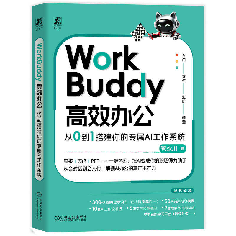 官网现货 WorkBuddy高效办公:从0到1搭建你的专属AI工作系统 数字员工 管永川 AI助手 办公自动化 智能办公 AI办公 智能体 腾讯